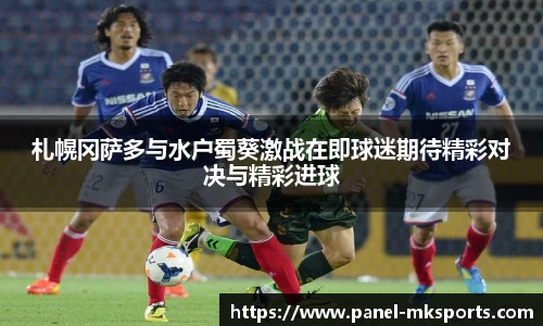 札幌冈萨多与水户蜀葵激战在即球迷期待精彩对决与精彩进球